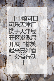 中粮可口可乐天津厂携手天津经开区发改局开展“你笑起来真好看”公益行动