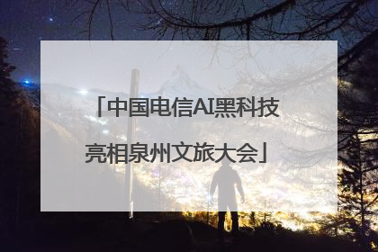 中国电信AI黑科技亮相泉州文旅大会