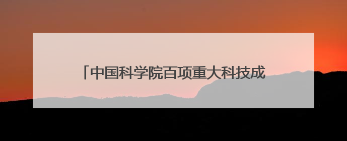 中国科学院百项重大科技成果入桂转化活动在南宁举行