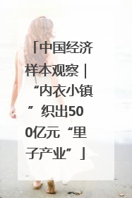 中国经济样本观察｜“内衣小镇”织出500亿元“里子产业”