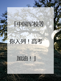 中国军校等你入列！高考加油！