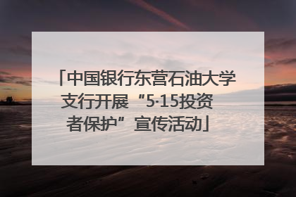 中国银行东营石油大学支行开展“5·15投资者保护”宣传活动