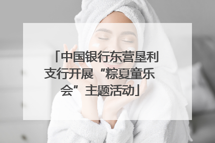 中国银行东营垦利支行开展“粽夏童乐会”主题活动