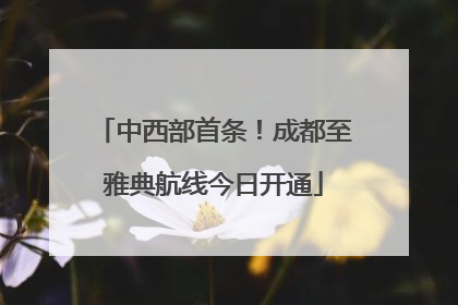 中西部首条！成都至雅典航线今日开通
