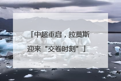 中超重启，拉莫斯迎来“交卷时刻”