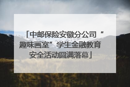 中邮保险安徽分公司“趣味画室”学生金融教育安全活动圆满落幕