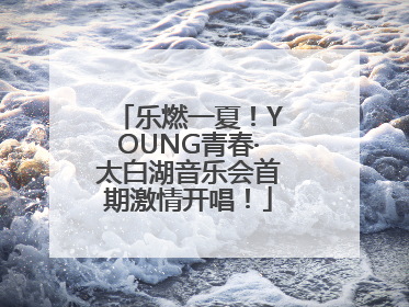 乐燃一夏！YOUNG青春·太白湖音乐会首期激情开唱！