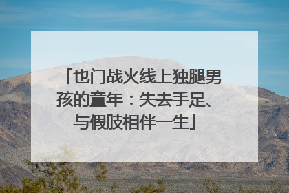 也门战火线上独腿男孩的童年：失去手足、与假肢相伴一生