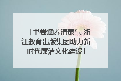 书卷涵养清廉气 浙江教育出版集团助力新时代廉洁文化建设