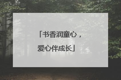 书香润童心，爱心伴成长