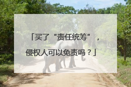 买了“责任统筹”，侵权人可以免责吗？