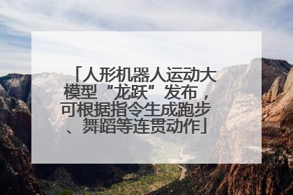 人形机器人运动大模型“龙跃”发布，可根据指令生成跑步、舞蹈等连贯动作