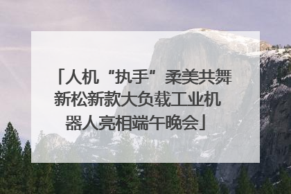 人机“执手”柔美共舞 新松新款大负载工业机器人亮相端午晚会