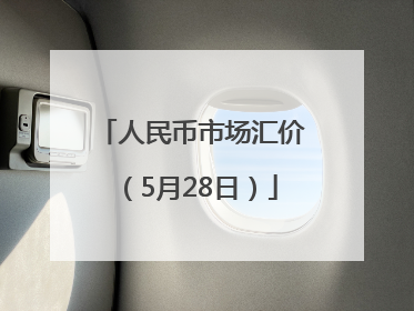 人民币市场汇价（5月28日）