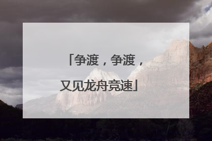 争渡，争渡，又见龙舟竞速