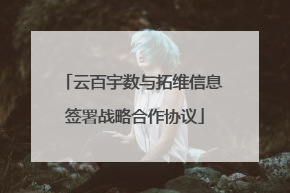云百宇数与拓维信息签署战略合作协议