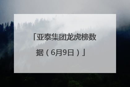 亚泰集团龙虎榜数据（6月9日）