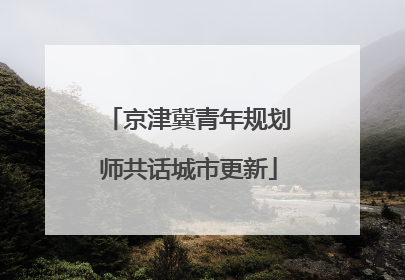 京津冀青年规划师共话城市更新