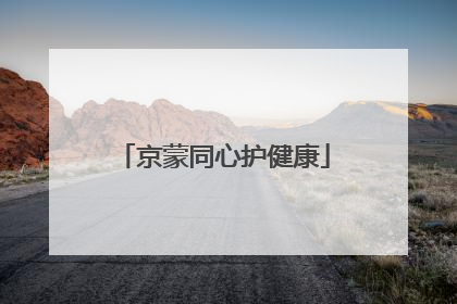 京蒙同心护健康