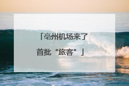 亳州机场来了首批“旅客”