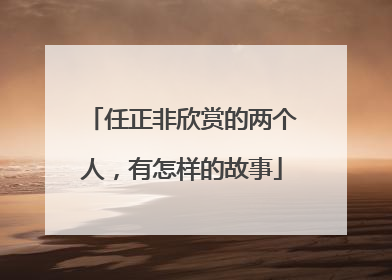 任正非欣赏的两个人，有怎样的故事