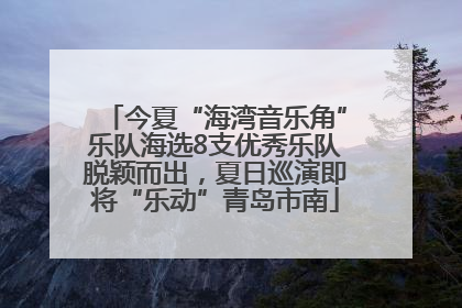今夏“海湾音乐角”乐队海选8支优秀乐队脱颖而出，夏日巡演即将“乐动”青岛市南