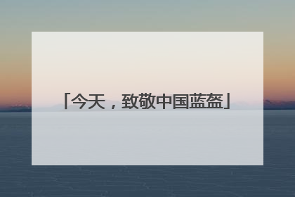 今天，致敬中国蓝盔