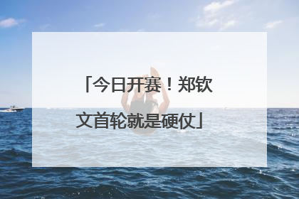 今日开赛！郑钦文首轮就是硬仗