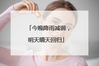 今晚降雨减弱，明天晴天回归