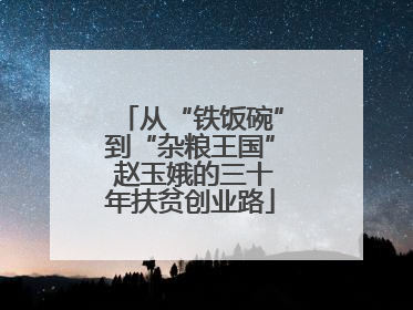 从“铁饭碗”到“杂粮王国” 赵玉娥的三十年扶贫创业路