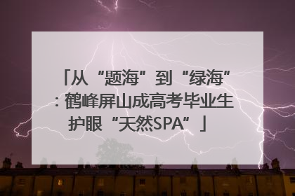 从“题海”到“绿海”：鹤峰屏山成高考毕业生护眼“天然SPA”