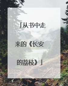 从书中走来的《长安的荔枝》