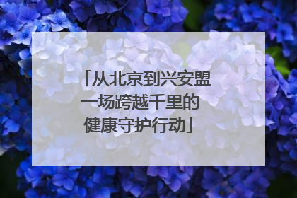 从北京到兴安盟 一场跨越千里的健康守护行动