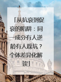 从抗衰到促衰的陷阱：同一成分有人逆龄有人踩坑？个体差异化解读