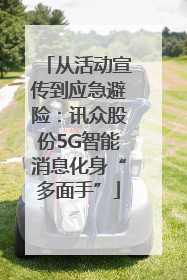 从活动宣传到应急避险：讯众股份5G智能消息化身“多面手”