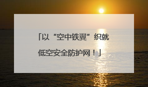 以“空中铁翼”织就低空安全防护网！