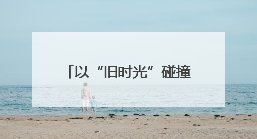 以“旧时光”碰撞“新玩法”，福州这家老百货竟然成了热门打卡地！