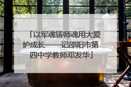 以军魂铸师魂用大爱护成长——记邵阳市第四中学教师邓发华