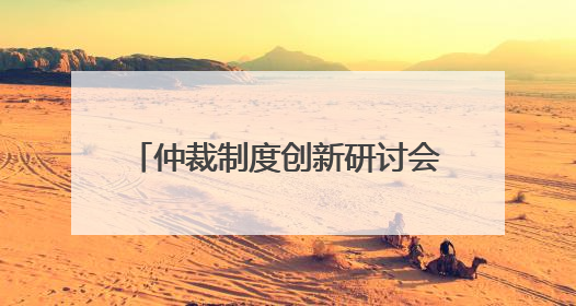 仲裁制度创新研讨会暨海南国际仲裁院第二届理事会理事聘任仪式举行，共商自贸港法治建设新路径