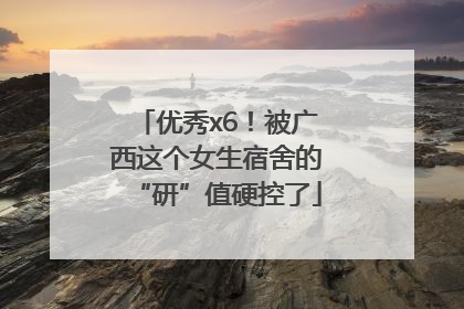 优秀x6！被广西这个女生宿舍的“研”值硬控了