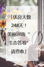 优良天数248天！美丽河南“生态答卷”请查收