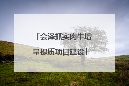会泽抓实肉牛增量提质项目建设