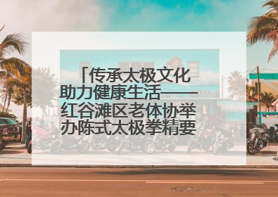 传承太极文化 助力健康生活——红谷滩区老体协举办陈式太极拳精要十八式培训班