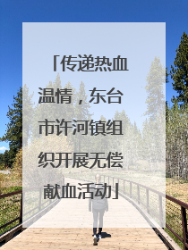 传递热血温情，东台市许河镇组织开展无偿献血活动