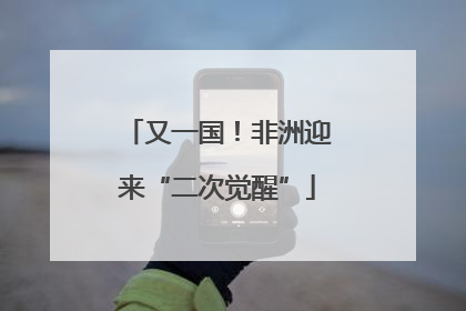 又一国！非洲迎来“二次觉醒”