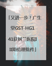 又进一步！广生堂GST-HG141获树兰医院III期伦理批件