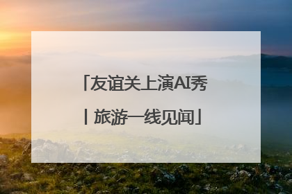 友谊关上演AI秀丨旅游一线见闻