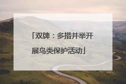 双牌：多措并举开展鸟类保护活动