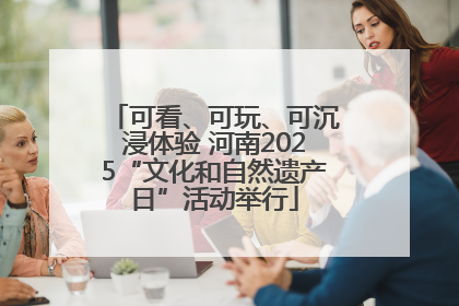 可看、可玩、可沉浸体验 河南2025“文化和自然遗产日”活动举行