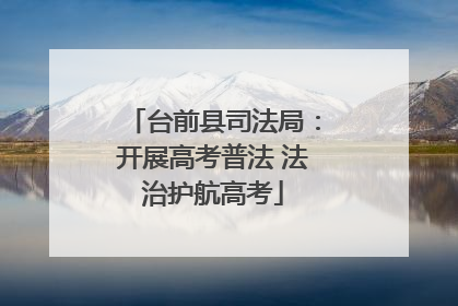 台前县司法局：开展高考普法 法治护航高考